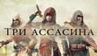 «Assassin’s Creed Chronicles: Россия» и сборник из трех игр в продаже