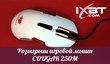 Розыгрыш игровой мыши Cougar 250M