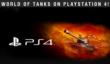 World of Tanks, наконец, появилась на PlayStation 4