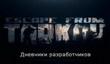 Первые видеодневники Escape from Tarkov на русском языке