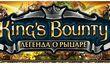 Патч 1.2 для «King's Bounty: Легенда о рыцаре»