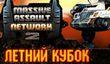 Massive Assault Network 2 – Летний Кубок RU 2008 
