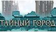 Открытый бета-тест игры «Тайный Город. Браузерная игра»