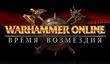 Call to Arms - первое загружаемое дополнение для «Warhammer Online: Время Возмездия»