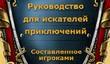 Новая версия «Руководства искателя приключений» по игре «King's Bounty: Принцесса в доспехах»