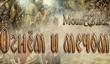 «Mount & Blade. Огнем и мечом» в ноябре 2009