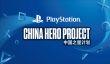 Sony анонсировала программу PlayStation’s China Hero Project