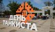 «День танкиста -2018» посетило более 200 тысяч человек