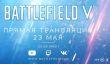DICE о Battlefield V: новый сеттинг, знакомые элементы, одиночная кампания