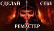 Сделай себе Diablo II Remastered. Лучшие программы и моды для культовой игры