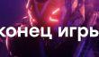 Anthem — самый добрый обзор