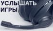 Sennheiser GSP 670 — игровая беспроводная гарнитура с высоким качеством звучания