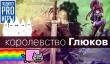 [6.07] Подкаст PRO игры: cтрасти вокруг Kingdom Come: Deliverance, вымирание слэшеров, русский колорит