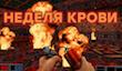 [СТРИМ] Я снова жив! – играем в Blood, пинаем головы. НАЧАЛО в 16:00