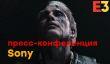 [E3 2018]: Death Stranding, The Last of Us 2, Ghost of Tsushima и прочие «биливы» Sony. НАЧАЛО ТРАНСЛЯЦИИ в 04:00
