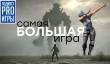 [6.06] Подкаст PRO игры: самая большая игра