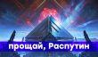 Заканчиваем с Destiny 2 - налеты, мультиплеер, прощание с игрой. НАЧАЛО стрима в 12:30