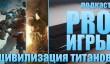 Подкаст PRO игры [4.39]: Titanfall 2, Civilization VI, проблемы современной игровой индустрии