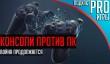[5.02] Подкаст PRO игры: консоли против ПК, война продолжается