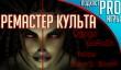 [5.12] Подкаст PRO игры: ремастер культа