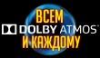 [ВЛОГ] Dolby Atmos всем и каждому!