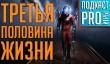 [5.17] Подкаст PRO игры: третья половина жизни