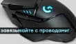 Играй без перерывов! Беспроводная мышь Logitech G502 Lightspeed и коврик с беспроводной зарядкой Logitech G Powerplay