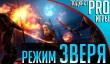 [5.05] Подкаст PRO игры: режим Зверя 