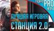 [5.04] Подкаст PRO игры: лучшая игровая станция 2.0