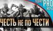 [5.06] Подкаст PRO игры: Честь не по Чести