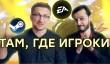 [PRO игры] EA вернулась в Steam. Ubisoft на грани