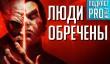 [5.21] Подкаст PRO игры: люди обречены