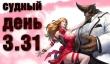 Судный день 3.31: красавицы и чудовище
