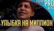 [5.10] Подкаст PRO игры: улыбка на миллион