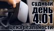 Судный день 4.01: цена реальности