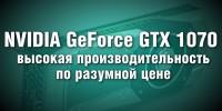 Nvidia GeForce GTX 1070 – оптимальное соотношение цены и возможностей