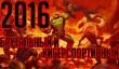 Брутальный и киберспортивный 2016 год