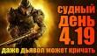 Судный день 4.19: даже дьявол может кричать