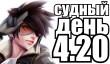 Судный день 4.20: бессонные ночи