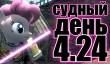 Судный день 4.24: ожидания и проблемы