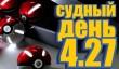 Судный день 4.27: они все соберут нас