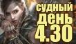 Судный день 4.30: легенды возвращаются