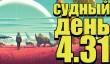 Судный день 4.31: бескрайняя пустота