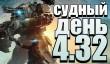 Судный день 4.32: пора валить