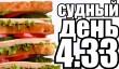 Судный день 4.33: правильный бутерброд 