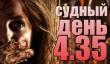 Судный день 4.35: поворот не туда