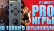 Подкаст PRO игры [4.38]: на танки в штыковую