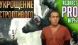 [4.45] Подкаст PRO игры: укрощение строптивого