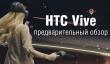 HTC Vive – предварительный обзор