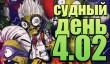 Судный день 4.02: обитель зла нулевого типа
